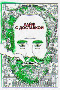 Кайф с доставкой 1,2,3,4 сезон