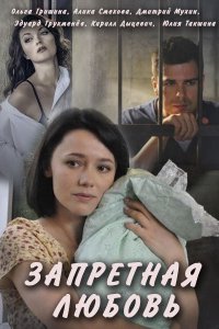  Запретная любовь 1 сезон 