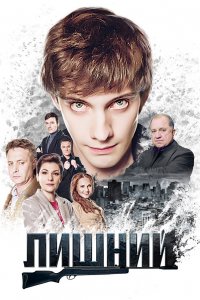  Лишний 1 сезон 