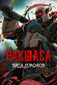 Улица демонов 1,2 сезон