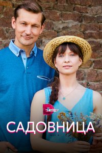  Садовница 1 сезон 