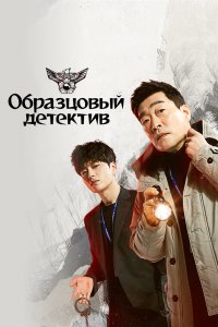 Образцовый детектив 1,2 сезон