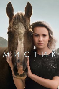 Мистик 1,2 сезон
