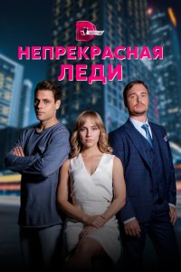  Непрекрасная леди 1 сезон 