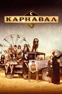 Карнавал 1,2 сезон