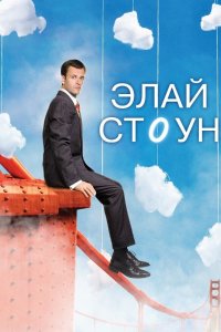 Элай Стоун 1,2 сезон