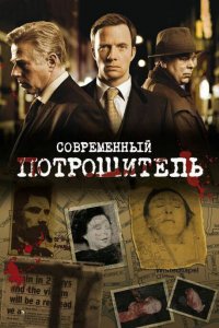 Современный потрошитель 1,2,3,4 сезон