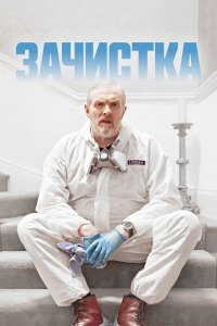 Зачистка 1,2 сезон