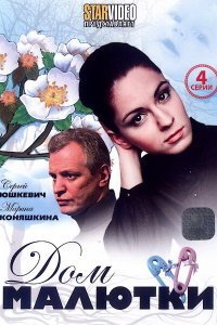  Дом малютки 1 сезон 