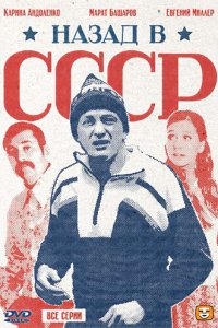  Назад в СССР 1 сезон 
