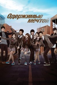Одержимые мечтой 1,2 сезон