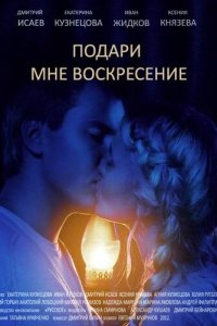  Подари мне воскресенье 1 сезон 