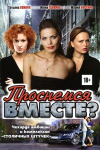  Проснемся вместе? 1 сезон 