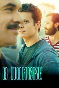 В поиске 1,2 сезон