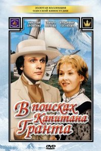  В поисках капитана Гранта 1 сезон 