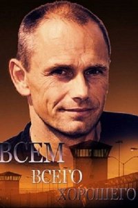  Всем всего хорошего 1 сезон 