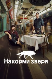  Накорми зверя 1 сезон 