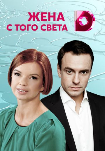 Жена с того света 1 сезон