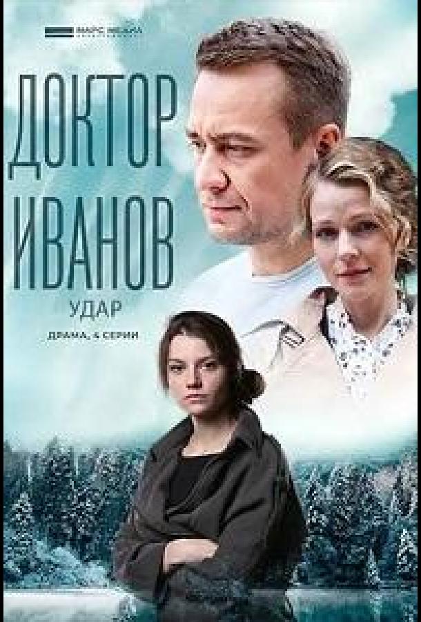 Доктор Иванов 6. Удар 1 сезон