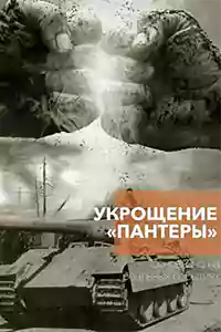 Укрощение «Пантеры» 1 сезон