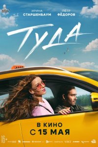 Туда (фильм 2025)